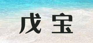 戊寶品牌logo