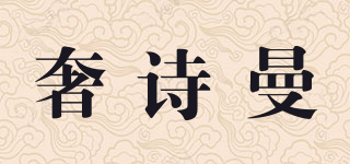 奢詩曼品牌logo