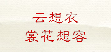 云想衣裳花想容品牌logo