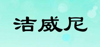 潔威尼品牌logo