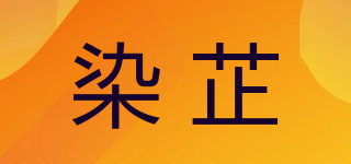 染芷品牌logo