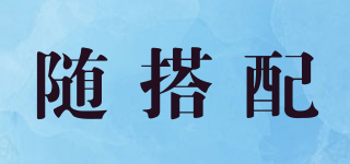 隨搭配品牌logo