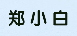 鄭小白品牌logo