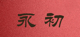 永初品牌logo