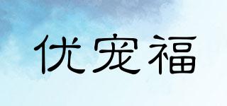 優(yōu)寵福品牌logo