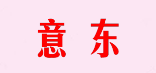 意東品牌logo