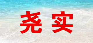 堯實品牌logo