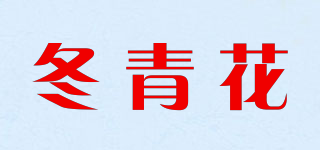 冬青花品牌logo