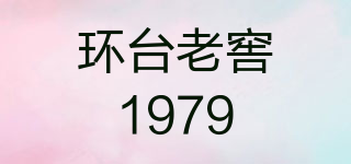 環(huán)臺老窖1979品牌logo
