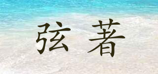 弦著品牌logo