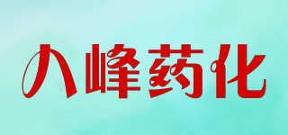 八峰藥化品牌logo