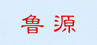 魯源品牌logo
