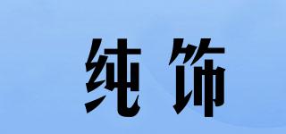 純飾品牌logo