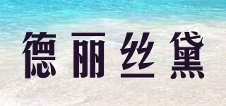 德麗絲黛品牌logo