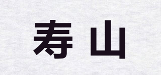 壽山品牌logo