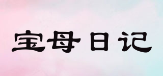 寶母日記品牌logo