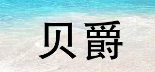 貝爵品牌logo