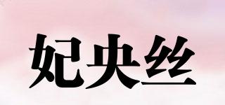 FIANCEE/妃央絲品牌logo