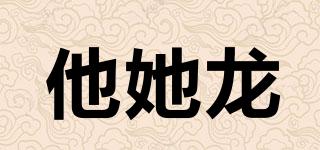 他她龍品牌logo