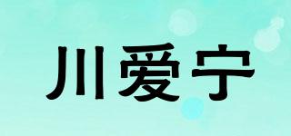 川愛寧品牌logo