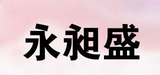 永昶盛品牌logo