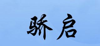 驕啟品牌logo