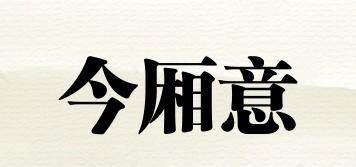今廂意品牌logo