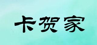 卡賀家品牌logo