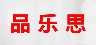 品樂(lè)思品牌logo