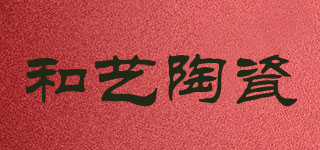 和藝陶瓷品牌logo