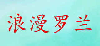 LMLUORAN/浪漫羅蘭品牌logo