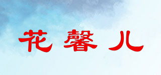 花馨兒品牌logo