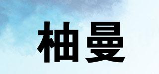 柚曼品牌logo