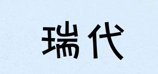 瑞代品牌logo