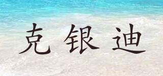 克銀迪品牌logo