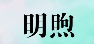 明煦品牌logo