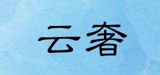 云奢品牌logo