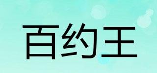 百約王品牌logo