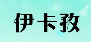 伊卡孜品牌logo