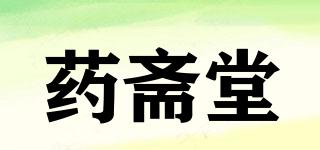藥齋堂品牌logo