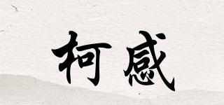 柯感品牌logo
