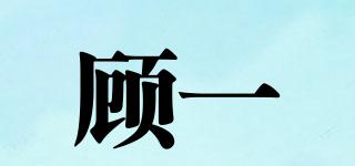 顧一品牌logo