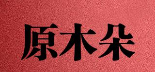 原木朵品牌logo