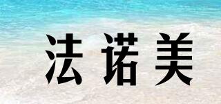 法諾美品牌logo
