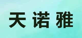 天諾雅品牌logo