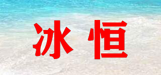 evercryo/冰恒品牌logo
