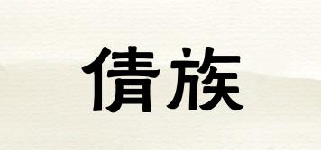 倩族品牌logo