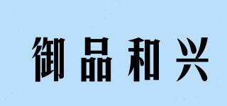 御品和興品牌logo