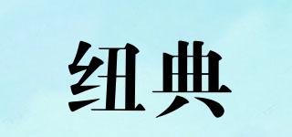紐典品牌logo