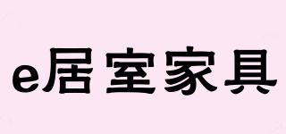 e居室家具品牌logo